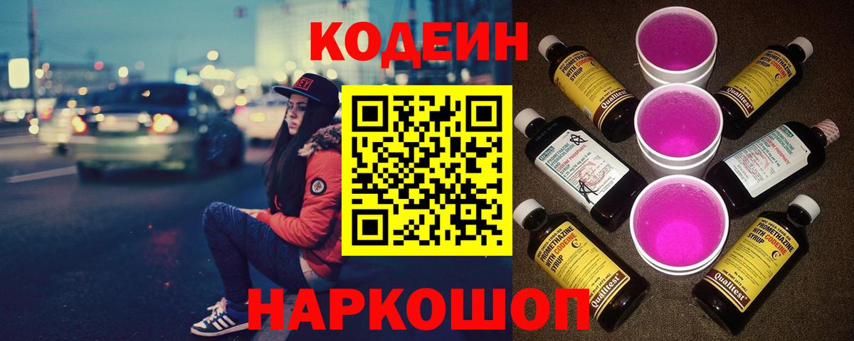 Кодеин Purple Drank  Вход с VPN  Кодеиновый сироп Lean Purple Drank  Ивантеевка 